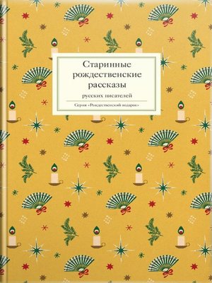 cover image of Старинные рождественские рассказы русских писателей